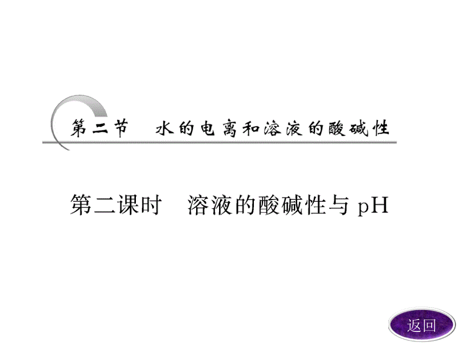 第三章　第二节　第二课时溶液的酸碱性与pH_第1页