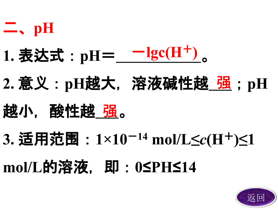 第三章　第二节　第二课时溶液的酸碱性与pH_第4页