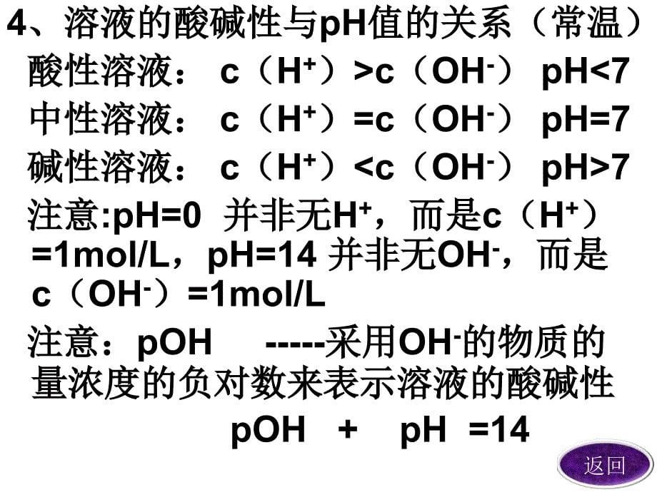 第三章　第二节　第二课时溶液的酸碱性与pH_第5页