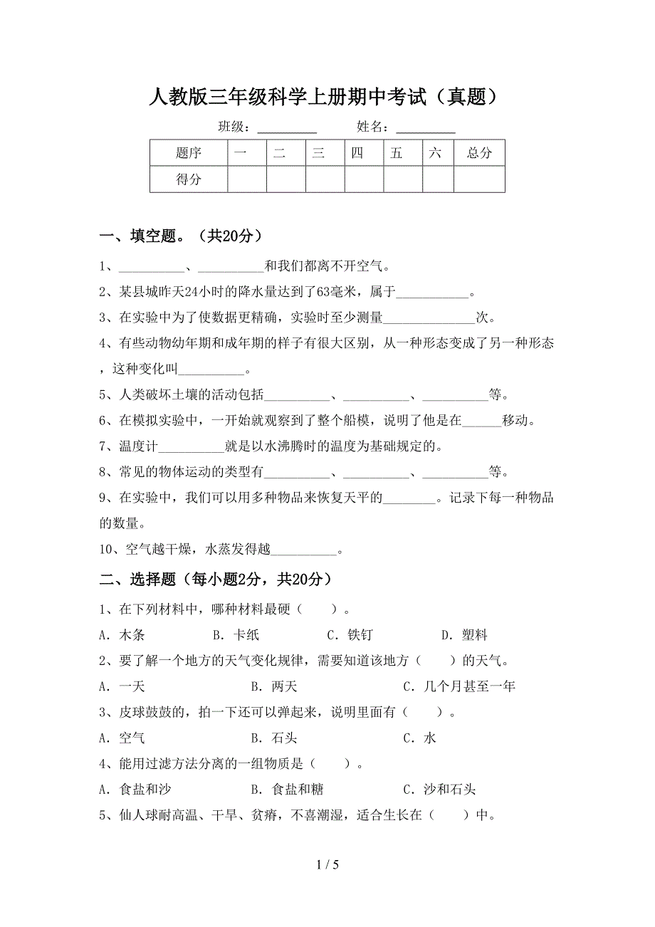 人教版三年级科学上册期中考试(真题).doc_第1页