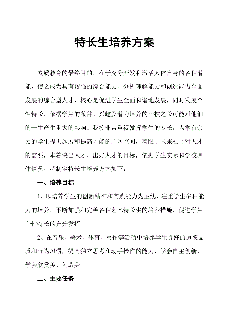 艺术特长生培养方案_第1页