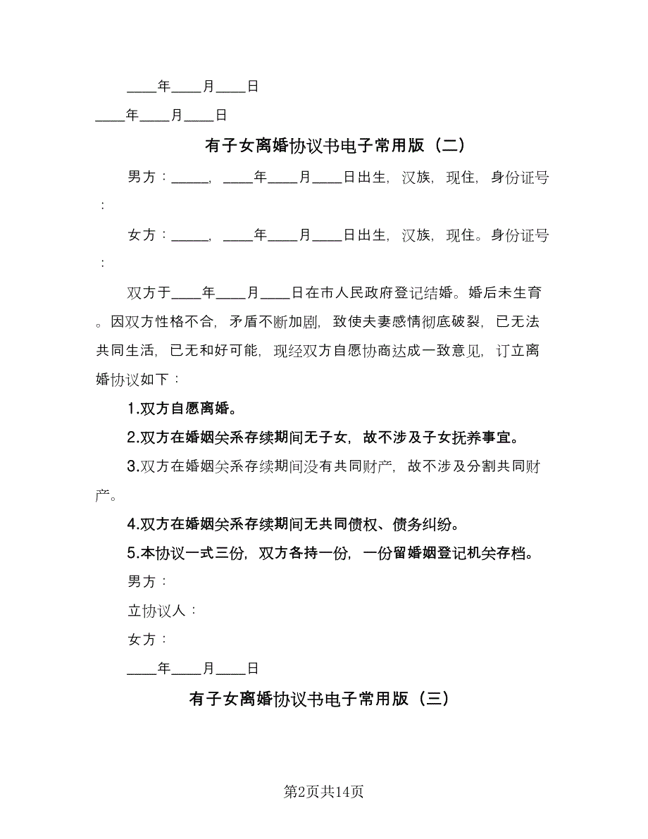 有子女离婚协议书电子常用版（九篇）_第2页