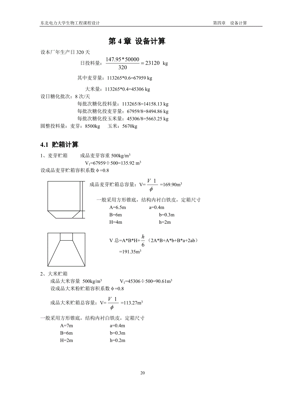 第四章_设备计算.doc_第1页