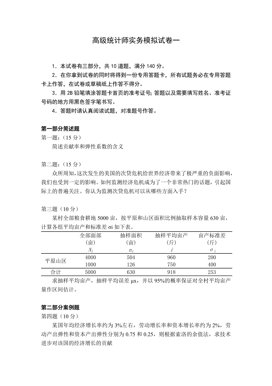 高级统计师实务模拟试卷一(含答案).doc_第1页