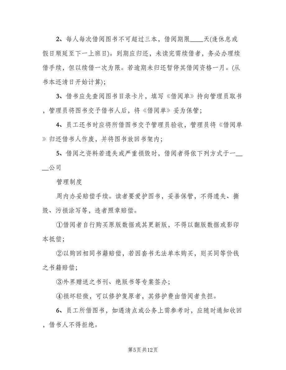 公司图书室管理制度官方版（四篇）.doc_第5页