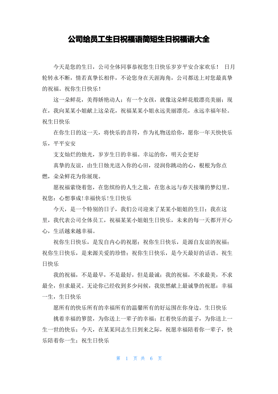 公司给员工生日祝福语简短生日祝福语大全_第1页