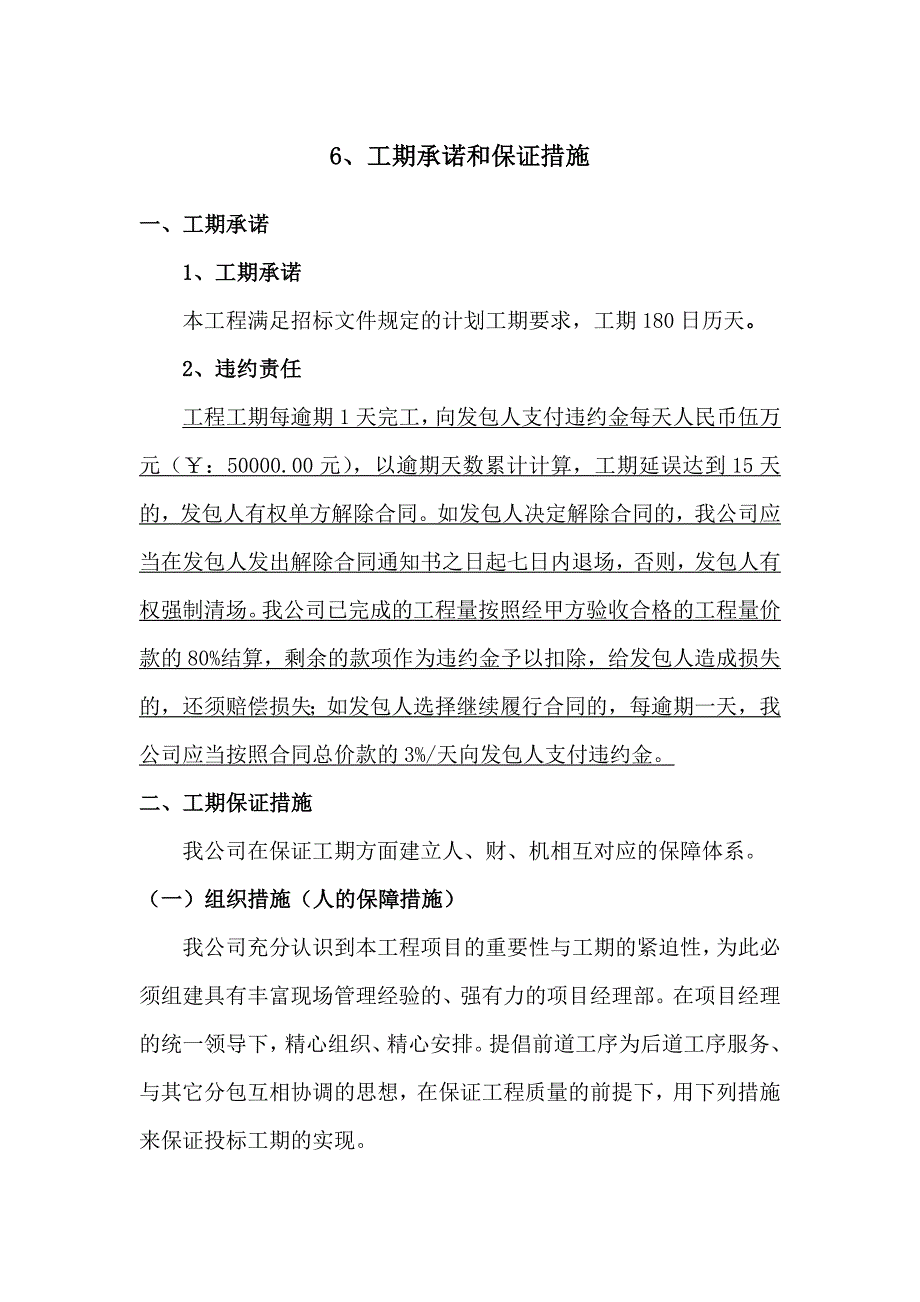 6、工期承诺和保证措施.doc_第1页