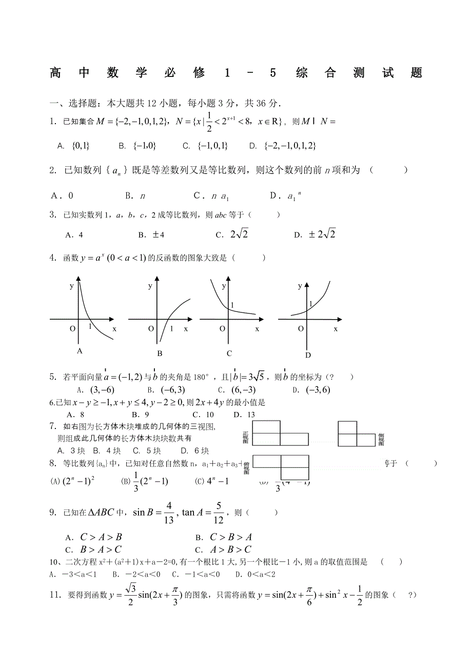 高中数学必修综合测试题_第1页