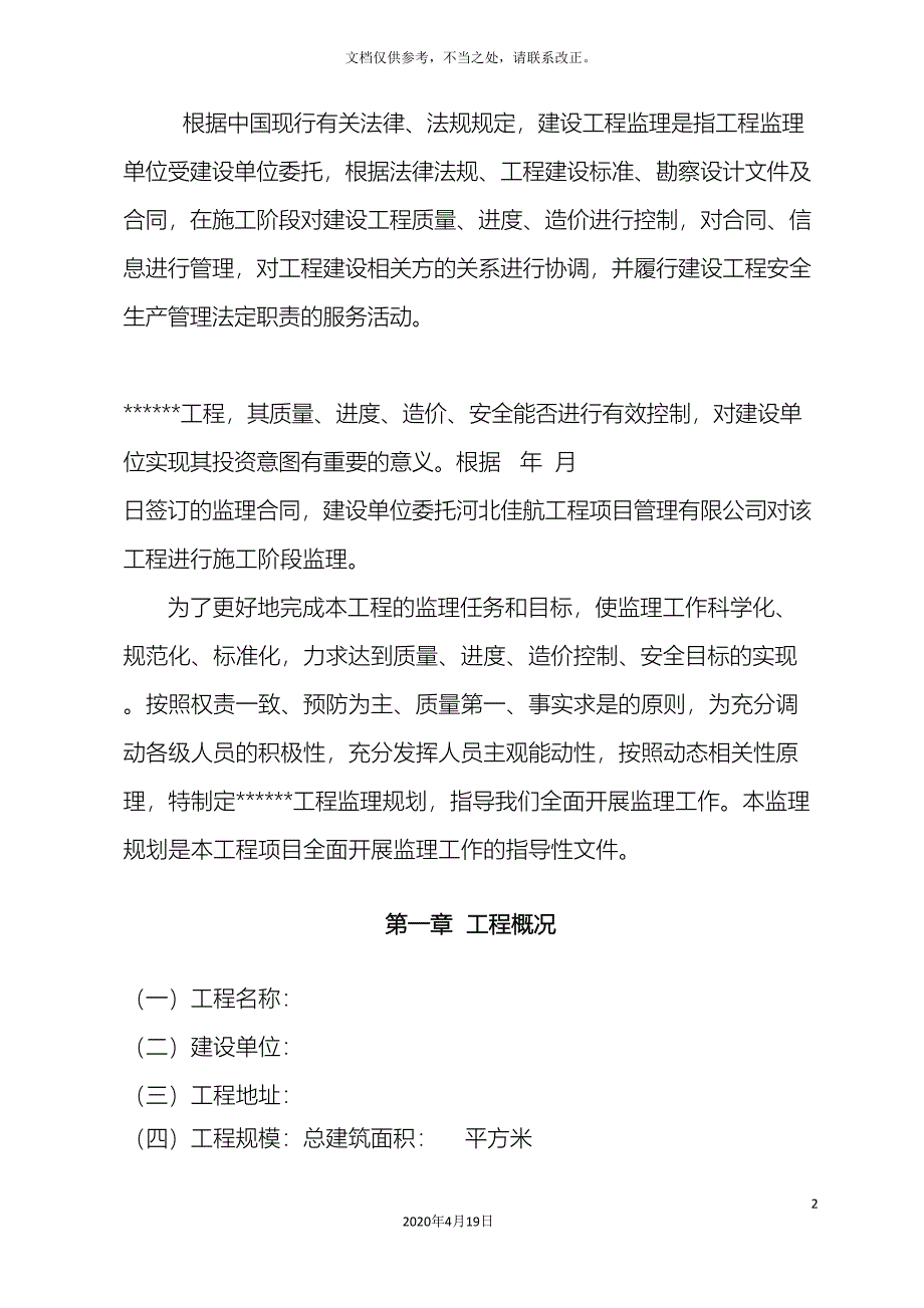 框架结构监理规划.doc_第4页