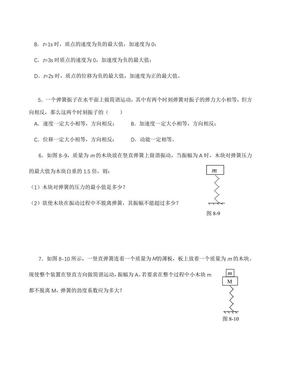 第一课时描述振动的物理量简谐运动.doc_第5页