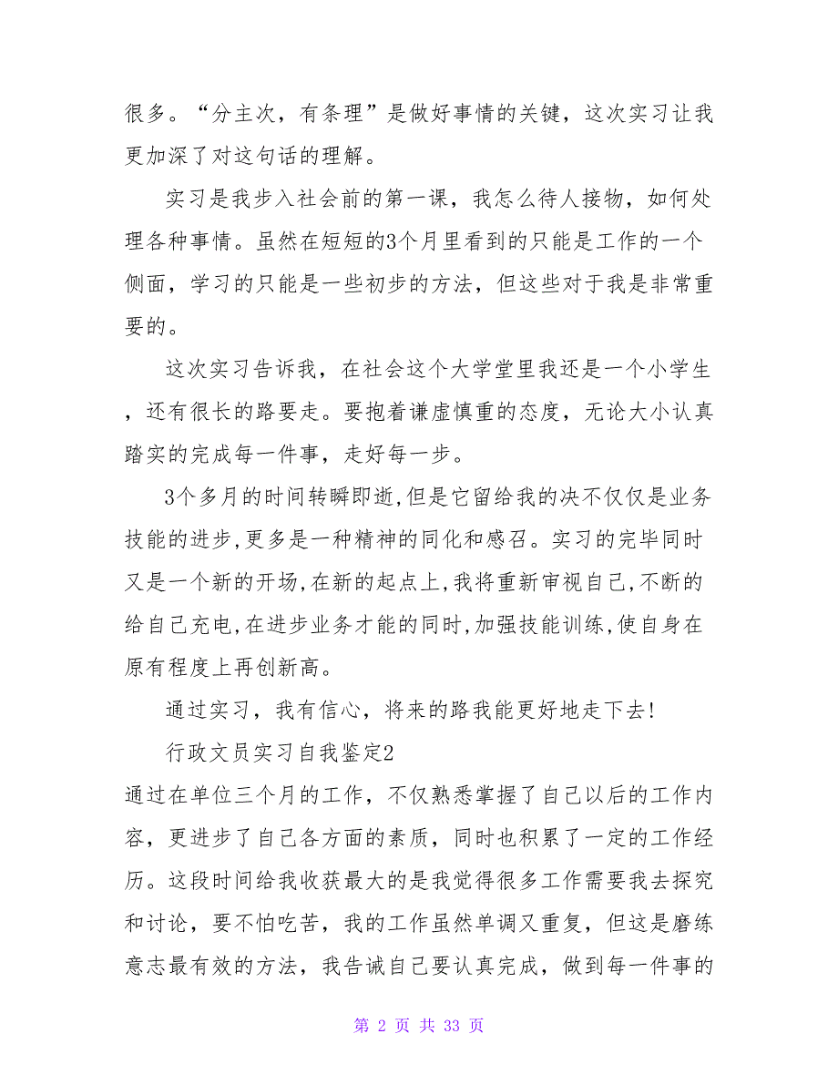 行政文员实习自我鉴定13篇.doc_第2页