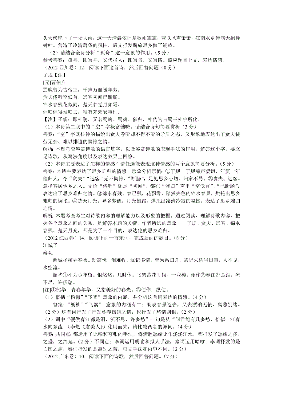 2012高考语文分类汇编之诗歌鉴赏_第3页