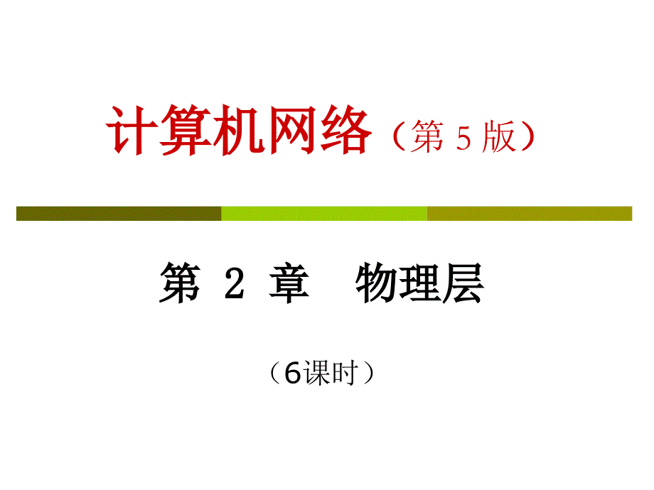 计算机网络第5版课件_第1页