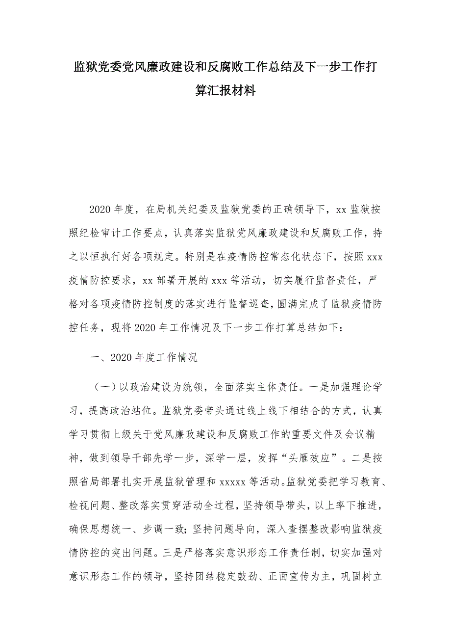 监狱党委党风廉政建设和反腐败工作总结及下一步工作打算汇报材料_第1页