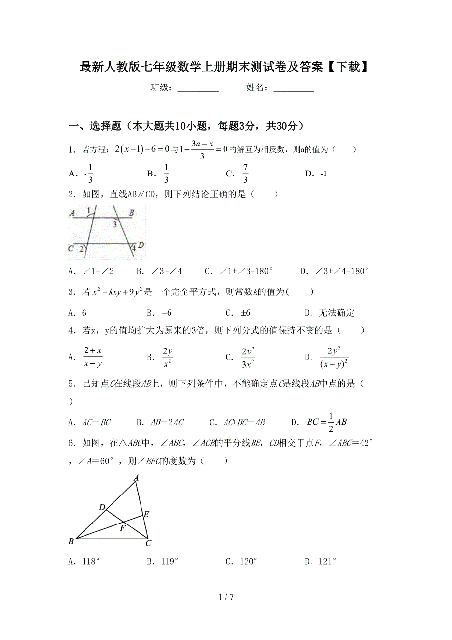 最新人教版七年级数学上册期末测试卷及答案【下载】.doc_第1页