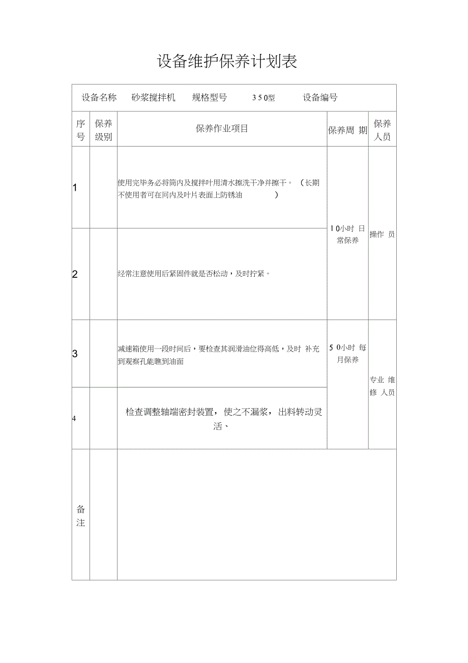 设备维护保养计划表_第4页