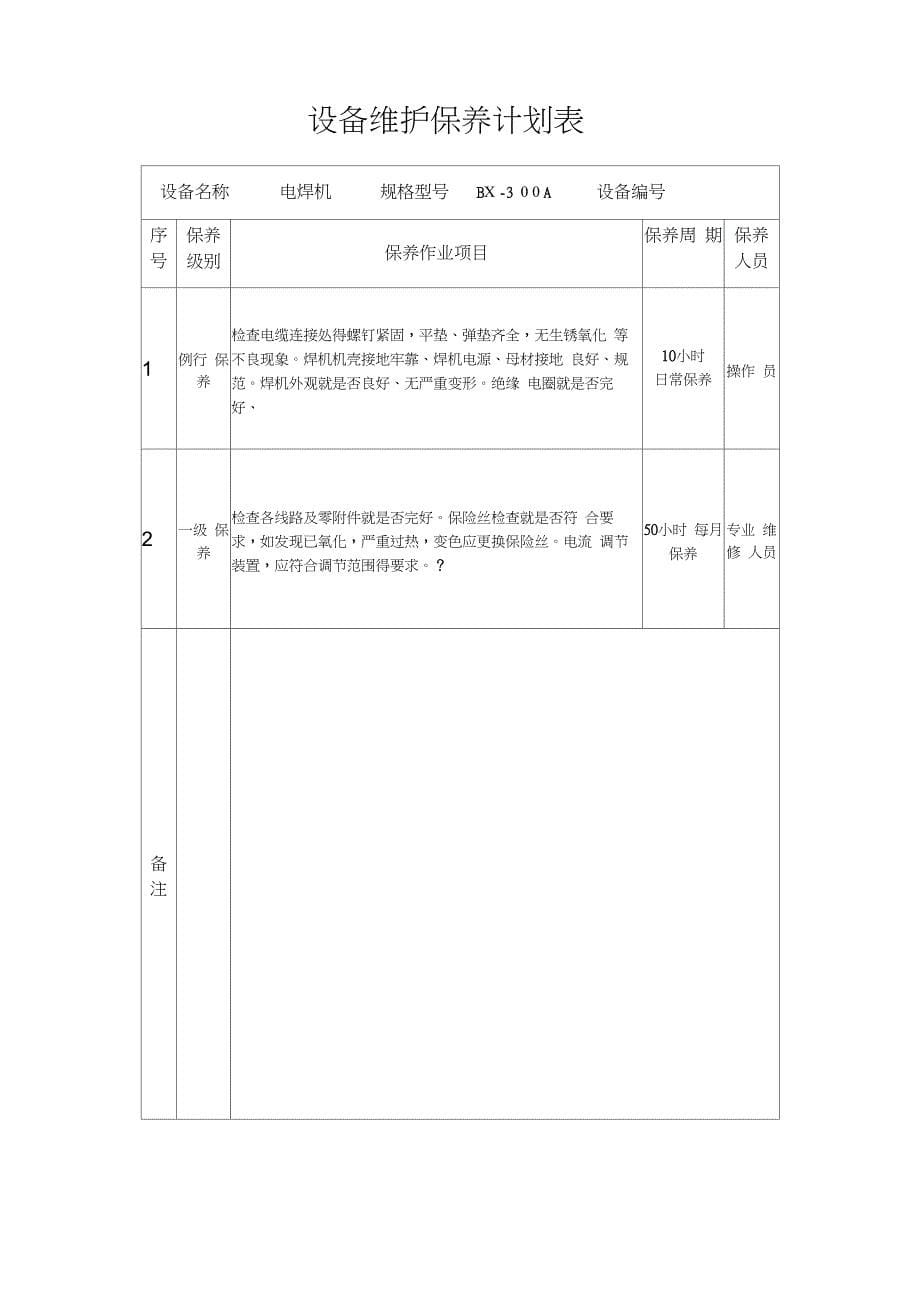 设备维护保养计划表_第5页