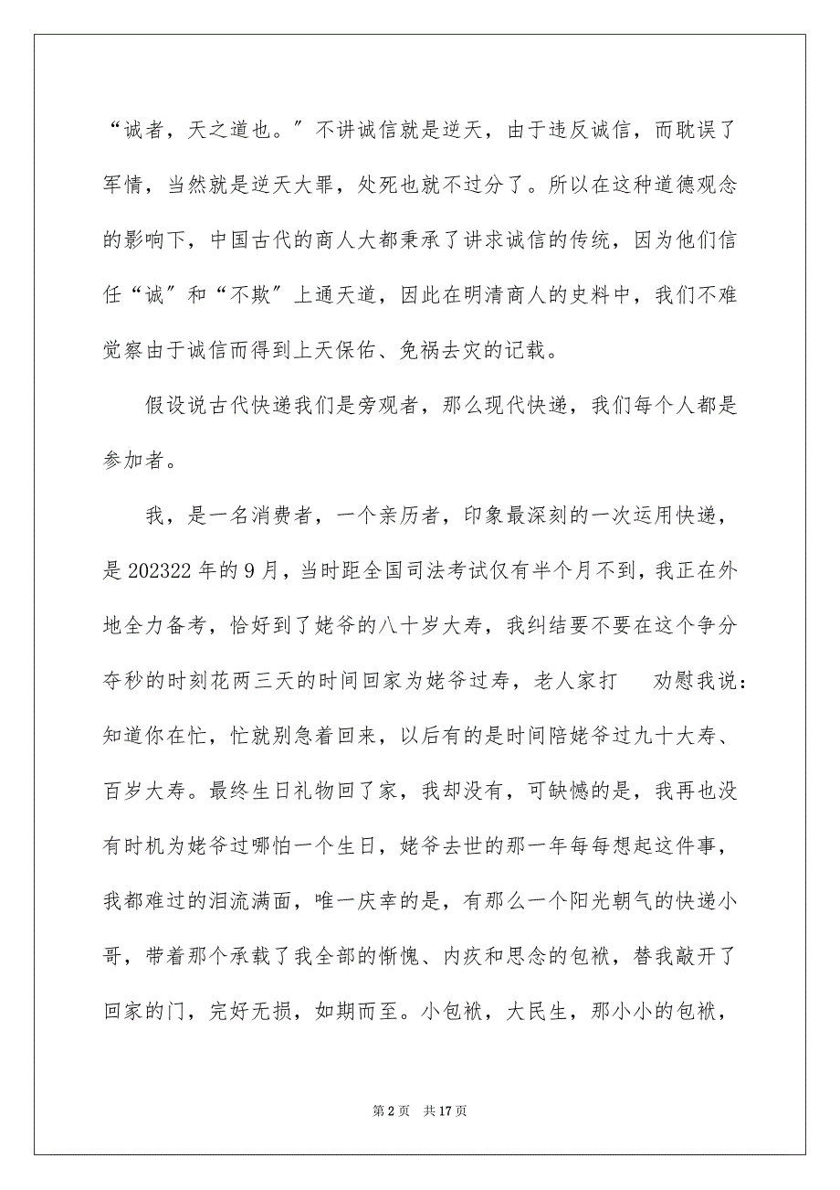 2023年诚信演讲稿719范文.docx_第2页