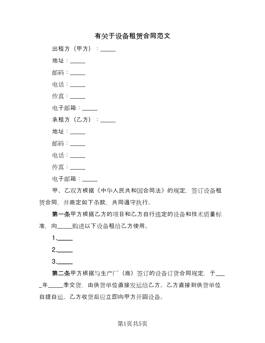 有关于设备租赁合同范文（2篇）.doc_第1页