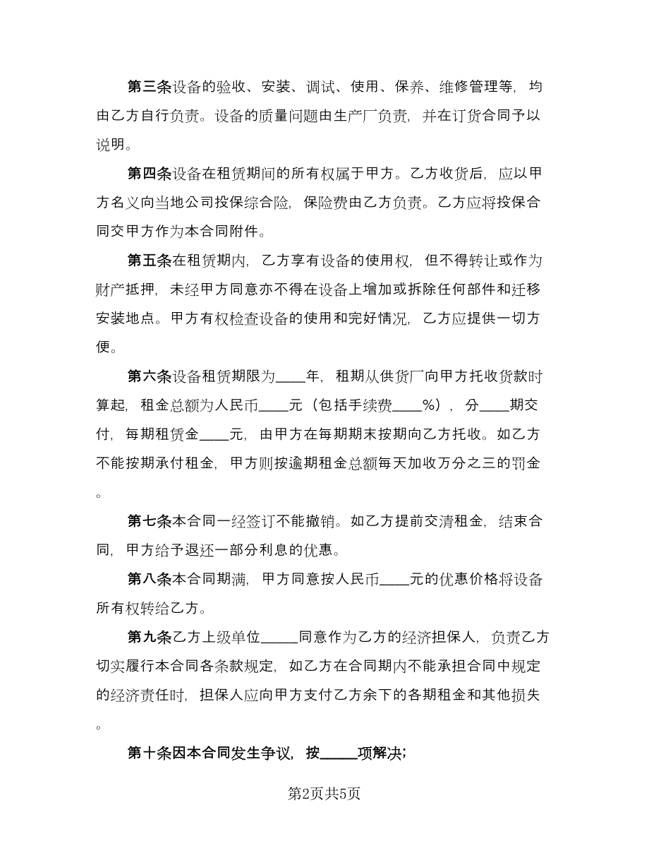 有关于设备租赁合同范文（2篇）.doc_第2页