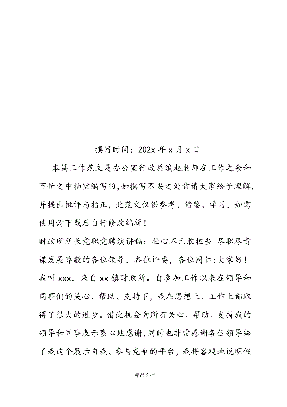 财政所所长竞职竞聘演讲稿：壮心不已敢担当尽职尽责谋发展精选WORD.docx_第2页