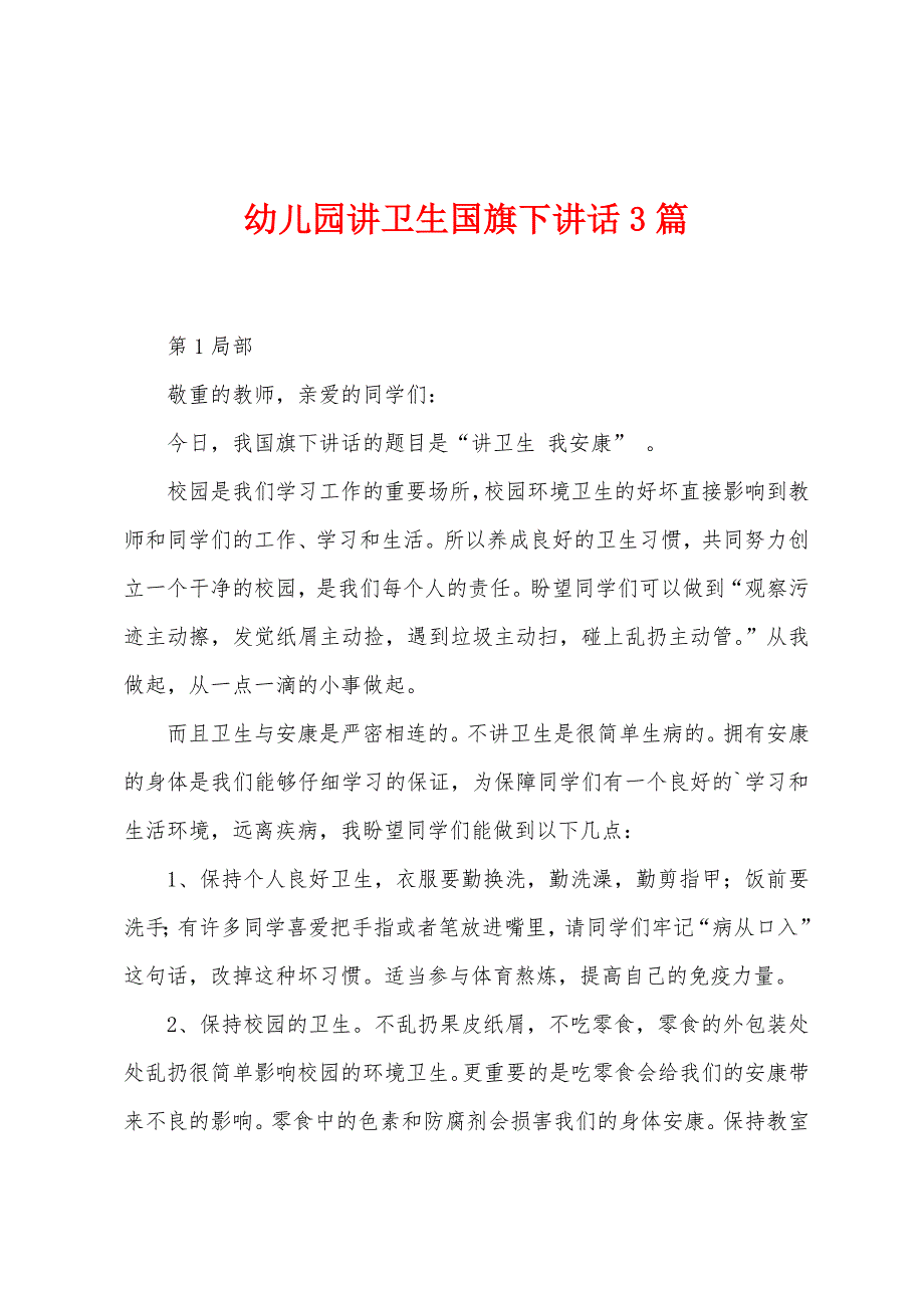 幼儿园讲卫生国旗下讲话3篇.docx_第1页
