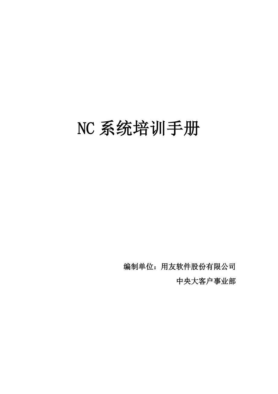 用友NC财务信息系统操作手册(全)_第1页