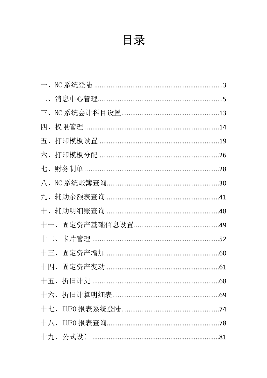 用友NC财务信息系统操作手册(全)_第2页