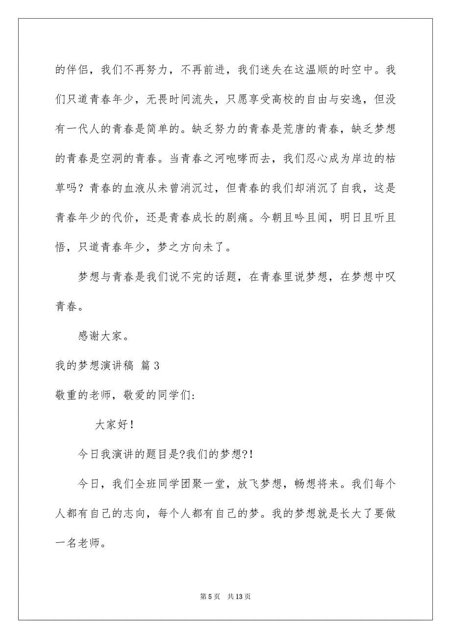 2023年我的梦想演讲稿966范文.docx_第5页