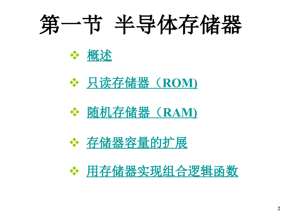 数字逻辑(第7章)_第2页