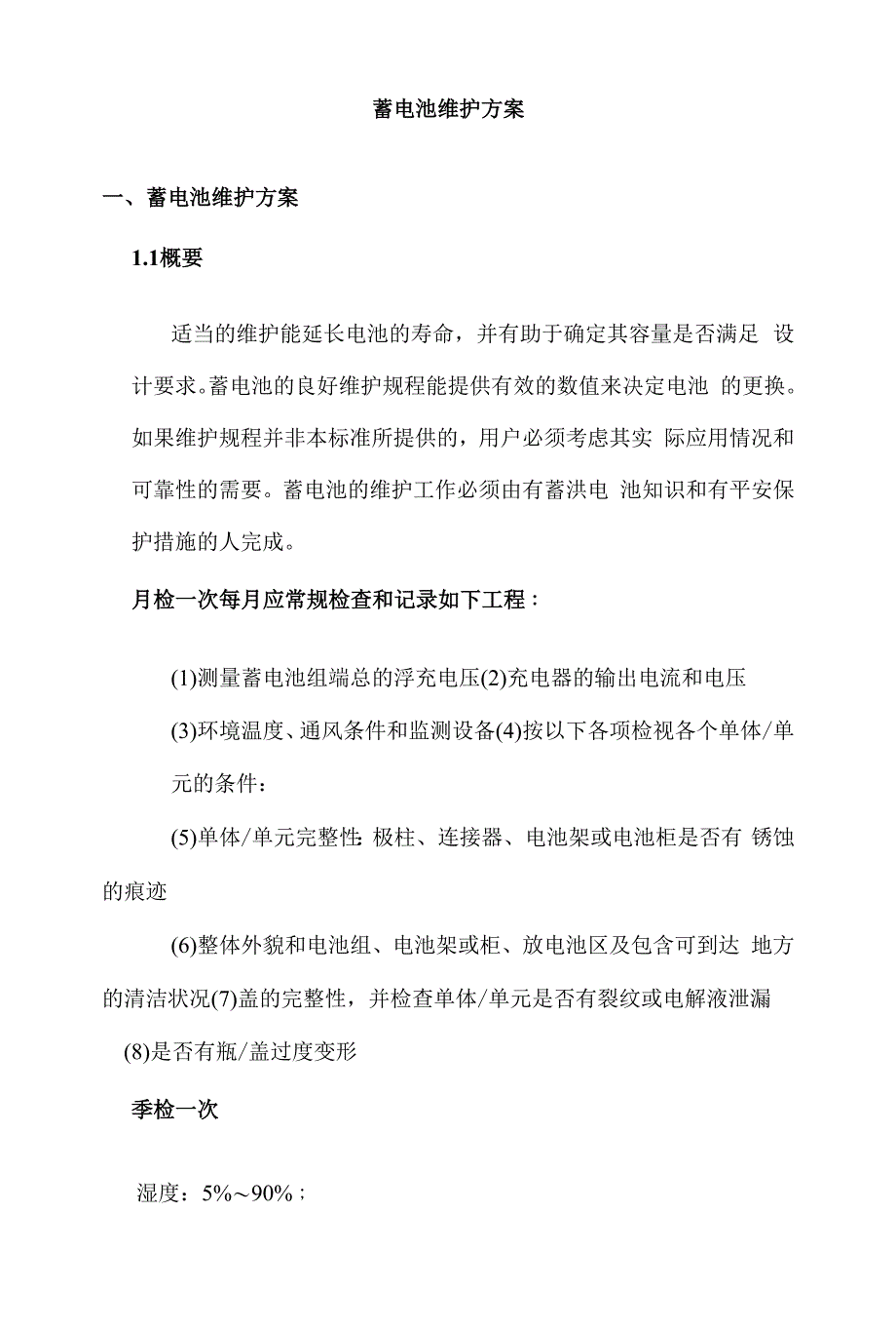 蓄电池充放电维护方案.docx_第1页