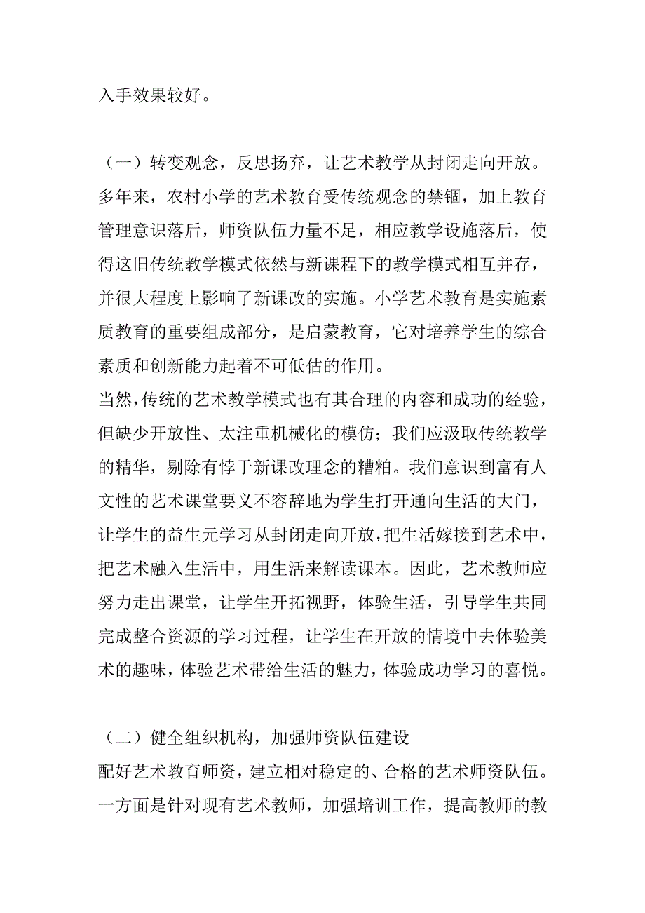 农村小学艺术教育.doc_第3页