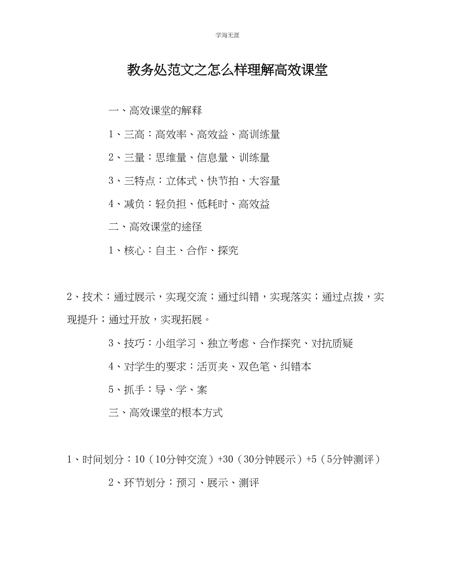 2023年教导处范文怎样理解高效课堂.docx_第1页