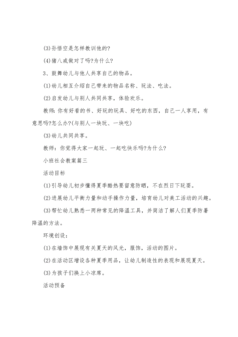 幼儿园小班社会教育教案2022年范文五篇.docx_第3页