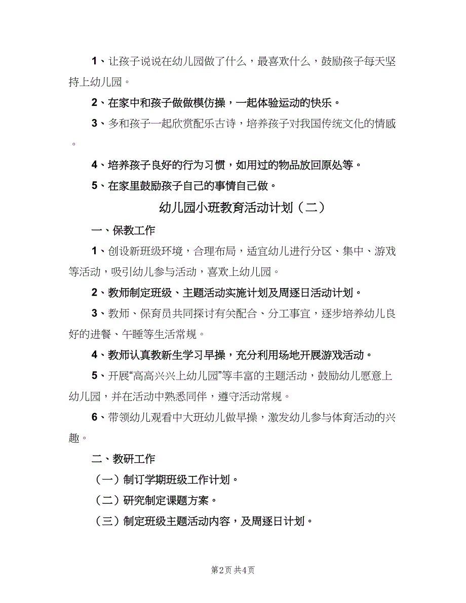 幼儿园小班教育活动计划（二篇）.doc_第2页