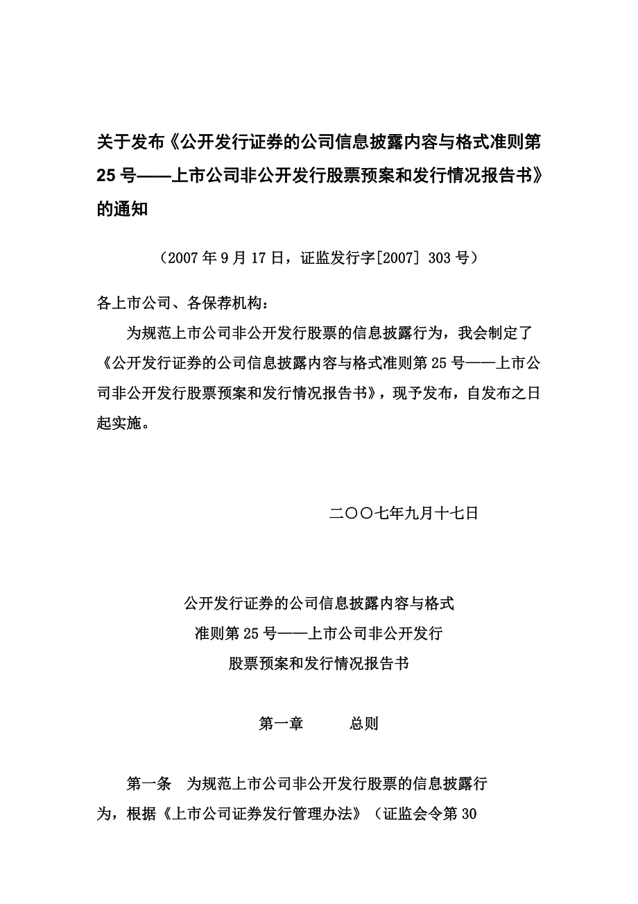 公开发行证券的公司信息披露内容关于格式准则第25号——上市公司非公开发行股票预案和发行情况报告书.doc_第2页