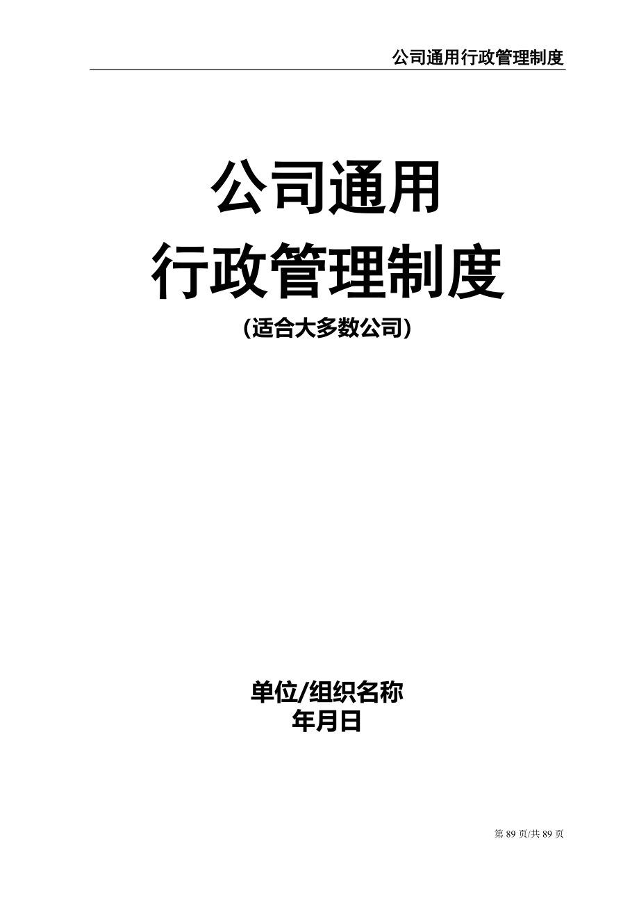 01-【汇编制度】0-公司通用行政管理制度（天选打工人）.docx_第1页