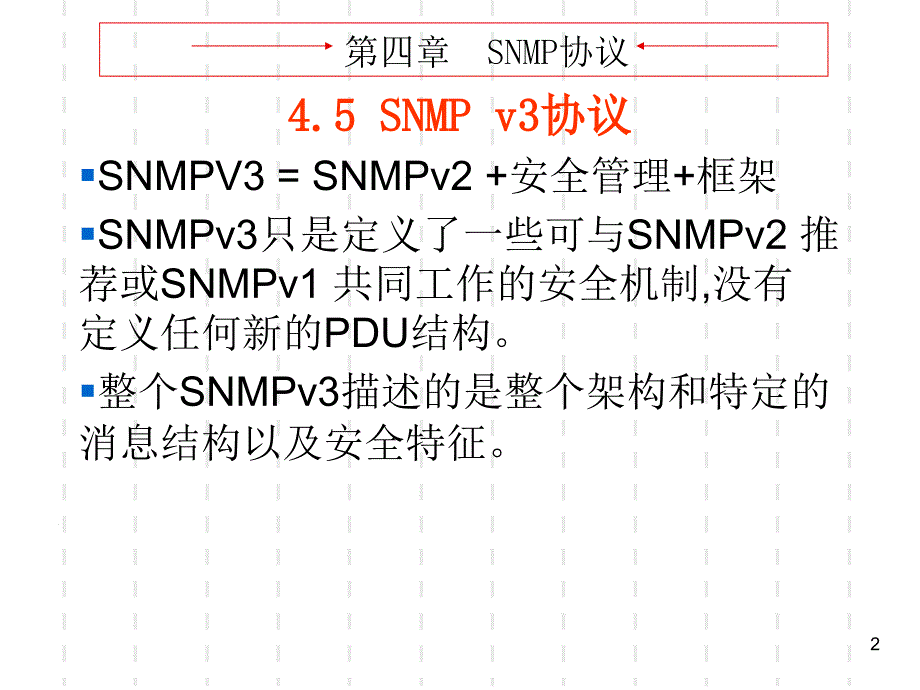 4- snmp v3协议_第2页