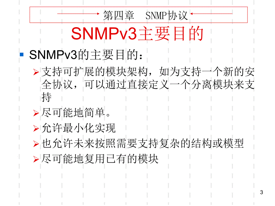 4- snmp v3协议_第3页