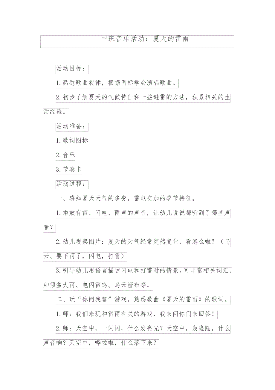 中班音乐活动：夏天的雷雨35971_第1页