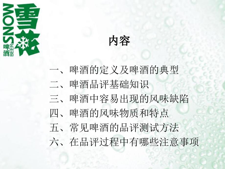 啤酒品评培训.ppt_第2页