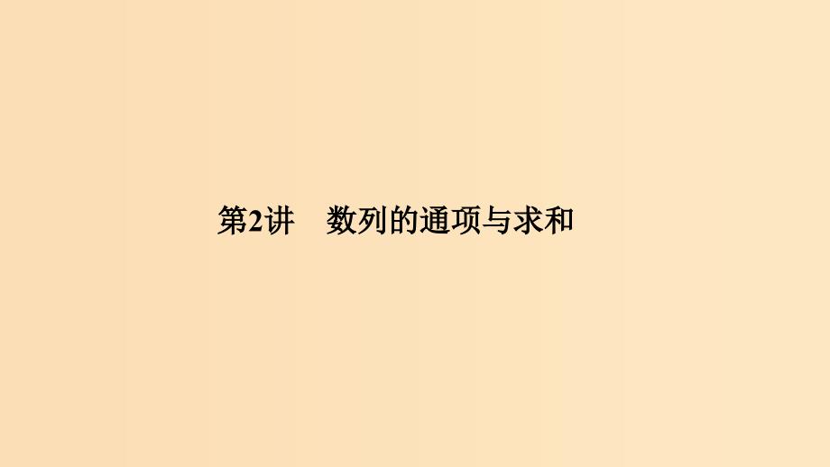 （江苏专用）2019高考数学二轮复习 专题六 第2讲 数列的通项与求和课件 理.ppt_第1页