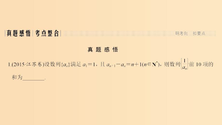 （江苏专用）2019高考数学二轮复习 专题六 第2讲 数列的通项与求和课件 理.ppt_第3页