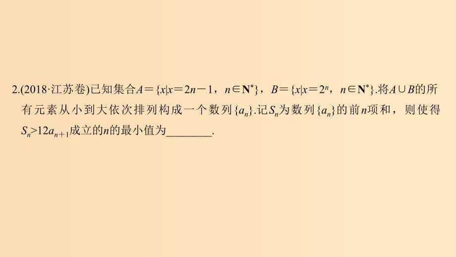 （江苏专用）2019高考数学二轮复习 专题六 第2讲 数列的通项与求和课件 理.ppt_第5页