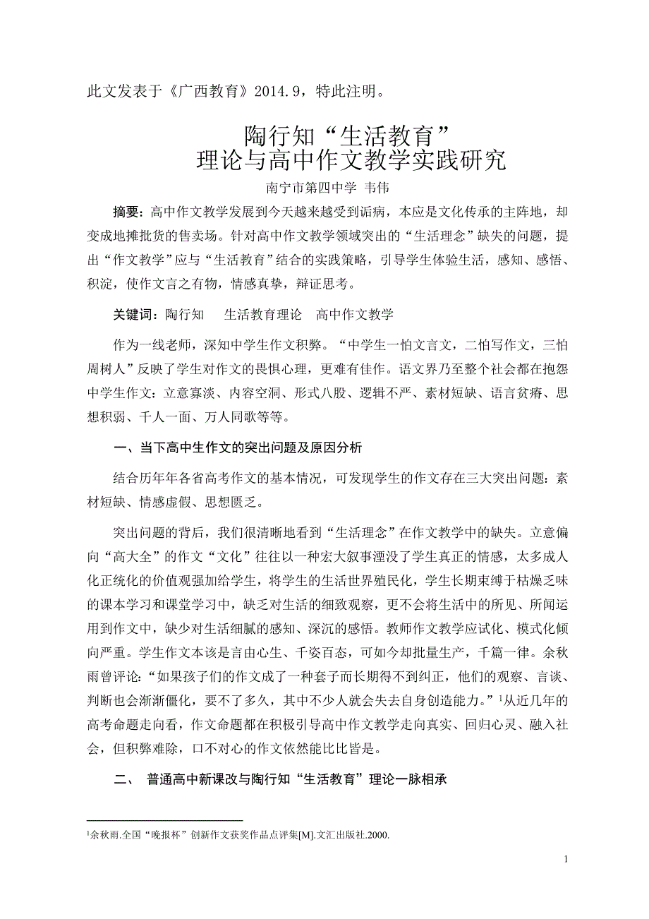 韦伟陶行知“生活教育”理论给高中作文教学带来的启示.doc_第1页