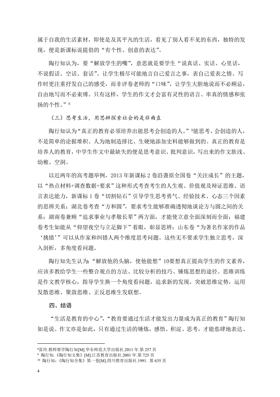 韦伟陶行知“生活教育”理论给高中作文教学带来的启示.doc_第4页