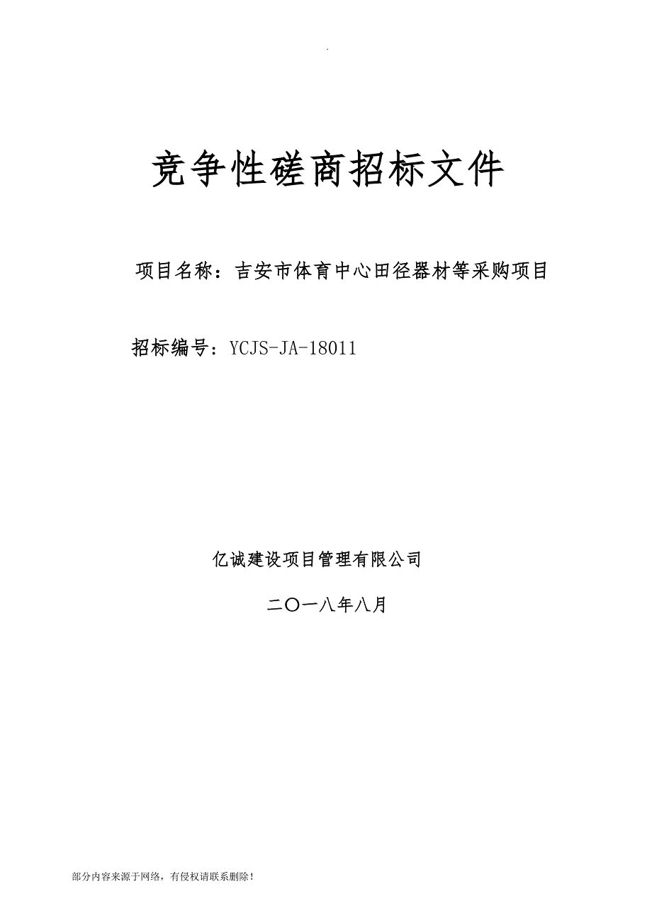 竞争性磋商招标文件最新版.doc_第1页