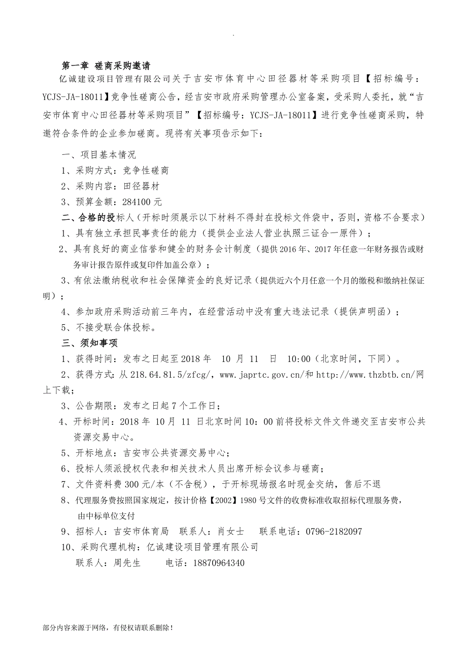 竞争性磋商招标文件最新版.doc_第3页