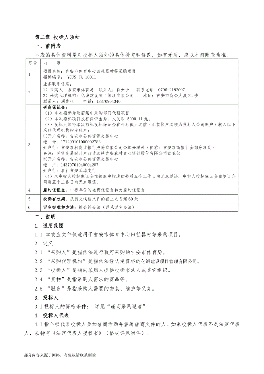 竞争性磋商招标文件最新版.doc_第4页