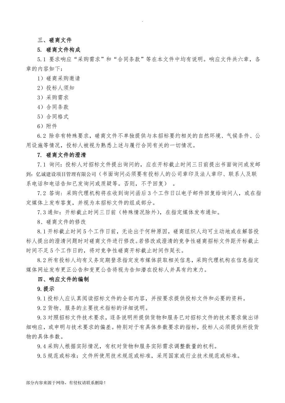 竞争性磋商招标文件最新版.doc_第5页